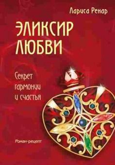 Книга Ренар Л. Эликсир любви, б-8513, Баград.рф